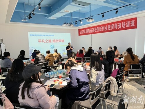 湖南省高校创新创业教育师资培训在贝博在线开户举办
