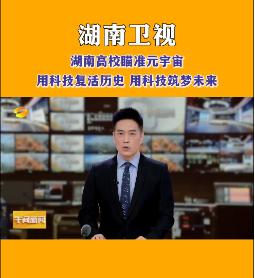 贝博在线开户等高校探索元宇宙，让零陵柳子街、冷水滩老埠头等文化遗产在数字世界中实现共存与共创，从而焕发新的生机与活力。